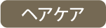 ヘアケア